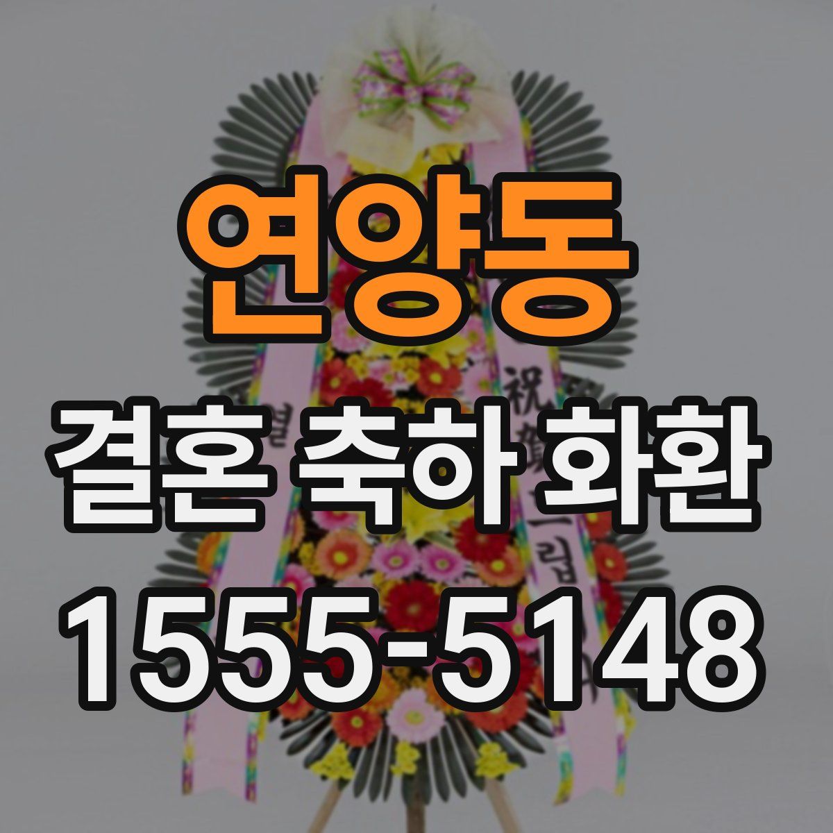 연양동 결혼 축하 화환