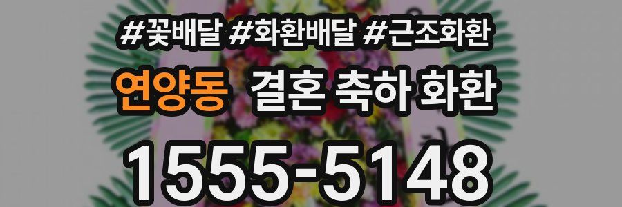연양동 결혼 축하 화환