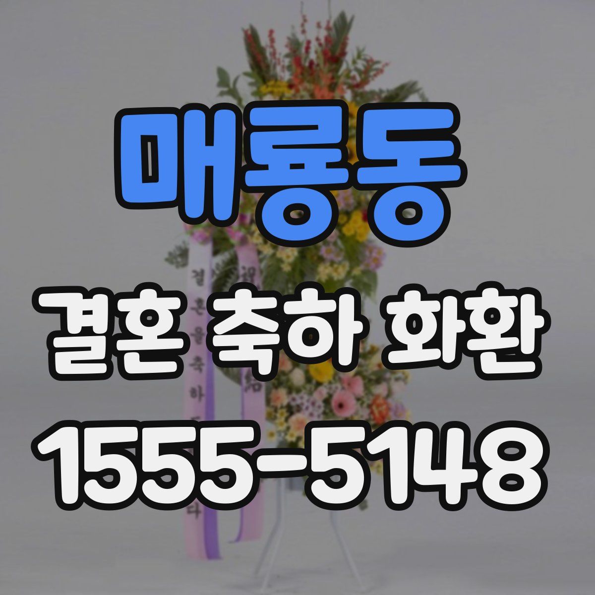 매룡동 결혼 축하 화환