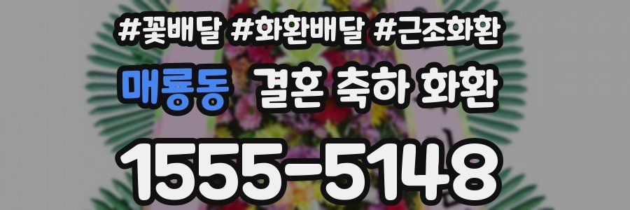매룡동 결혼 축하 화환