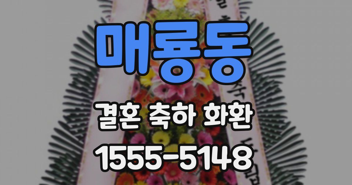 매룡동 결혼 축하 화환