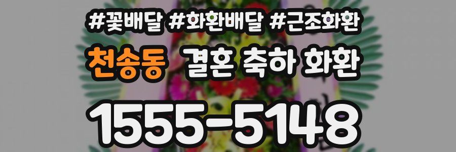 천송동 결혼 축하 화환
