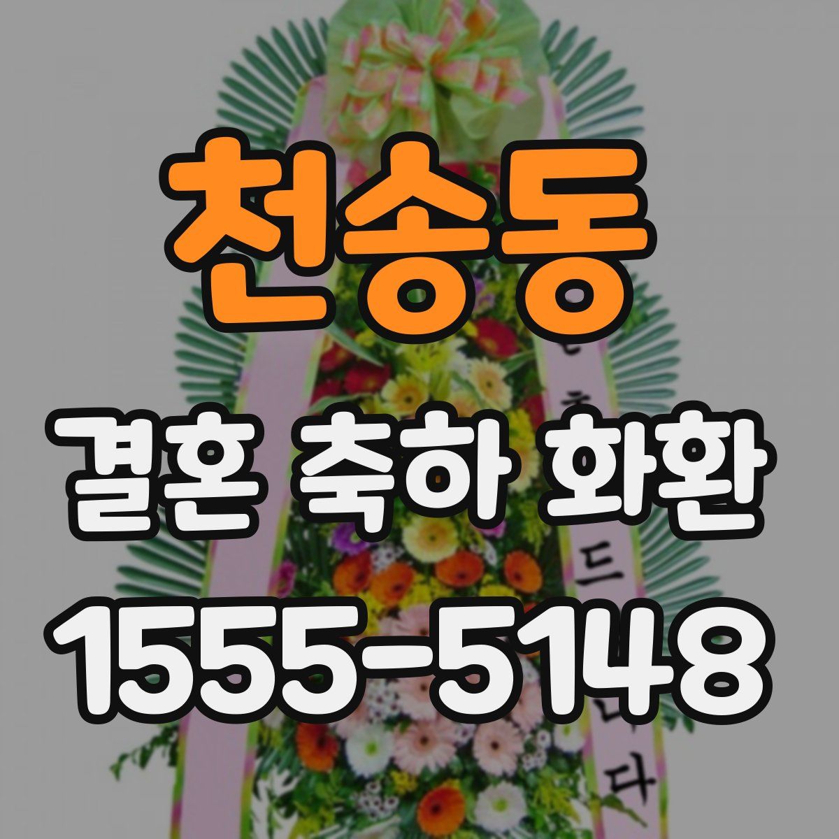 천송동 결혼 축하 화환