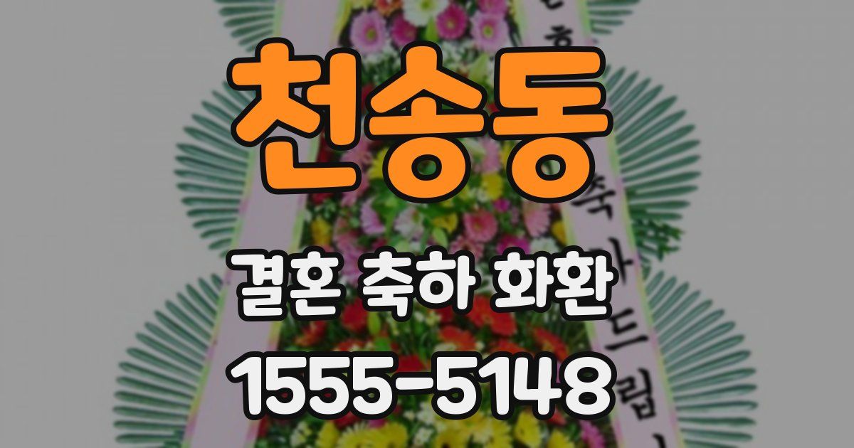 천송동 결혼 축하 화환