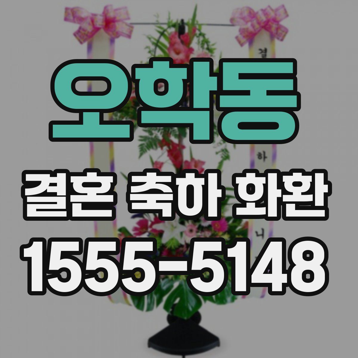 오학동 결혼 축하 화환