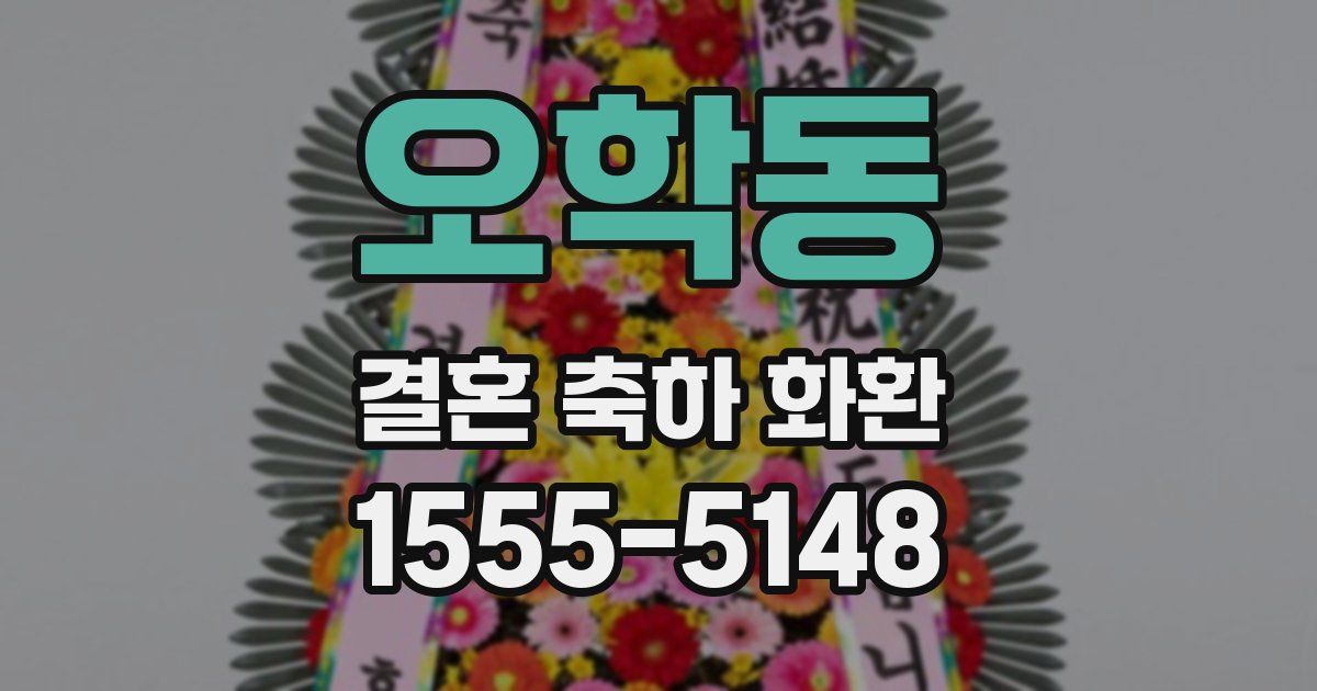 오학동 결혼 축하 화환