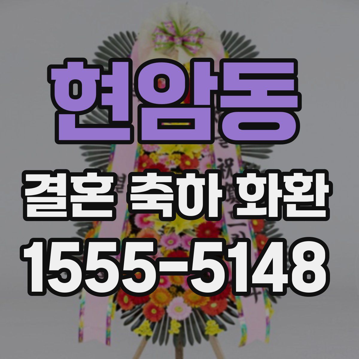 현암동 결혼 축하 화환