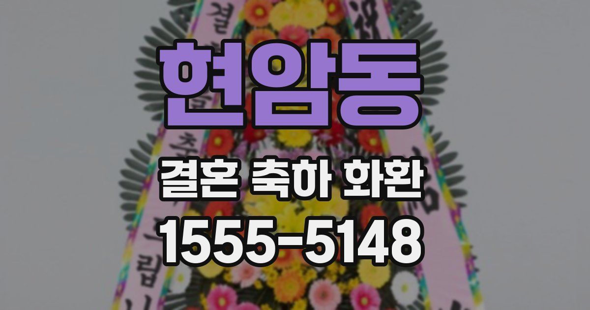 현암동 결혼 축하 화환