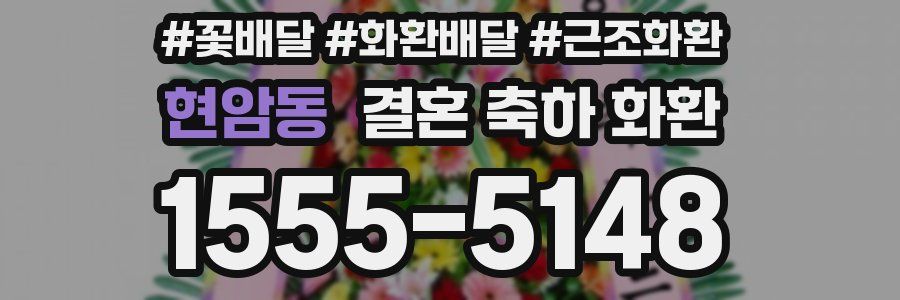 현암동 결혼 축하 화환