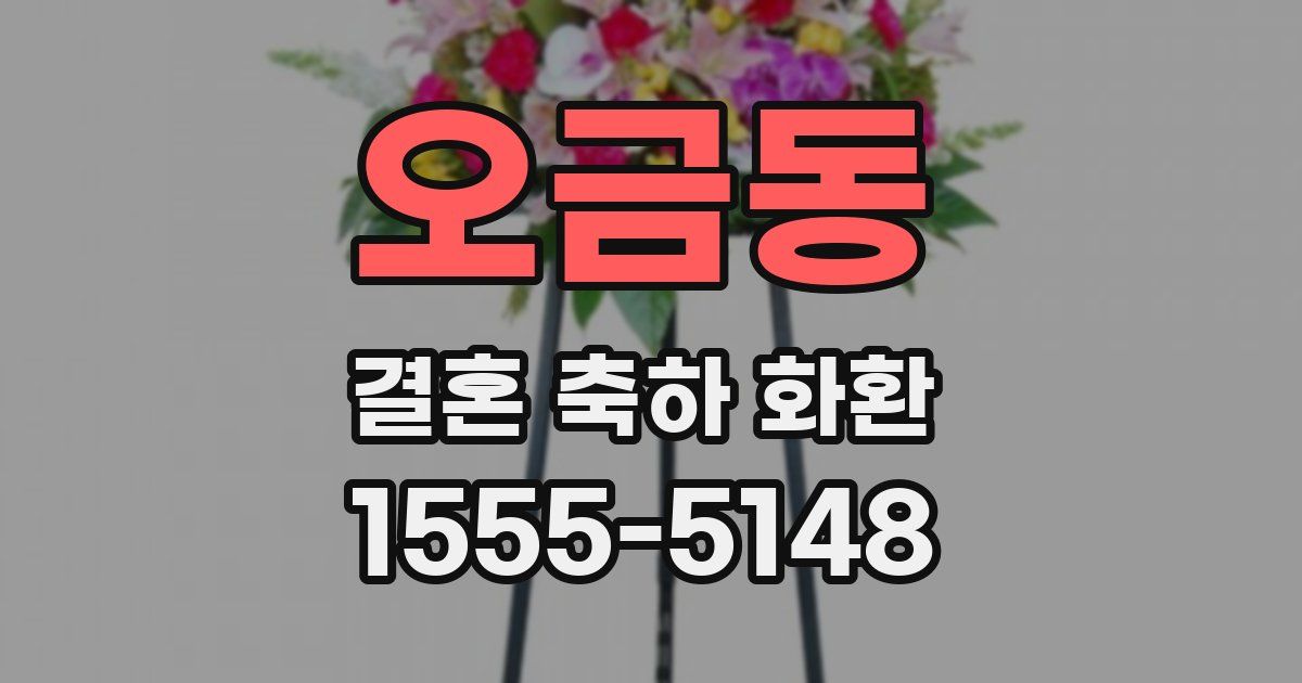 오금동 결혼 축하 화환