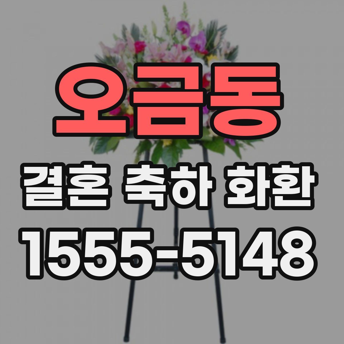 오금동 결혼 축하 화환
