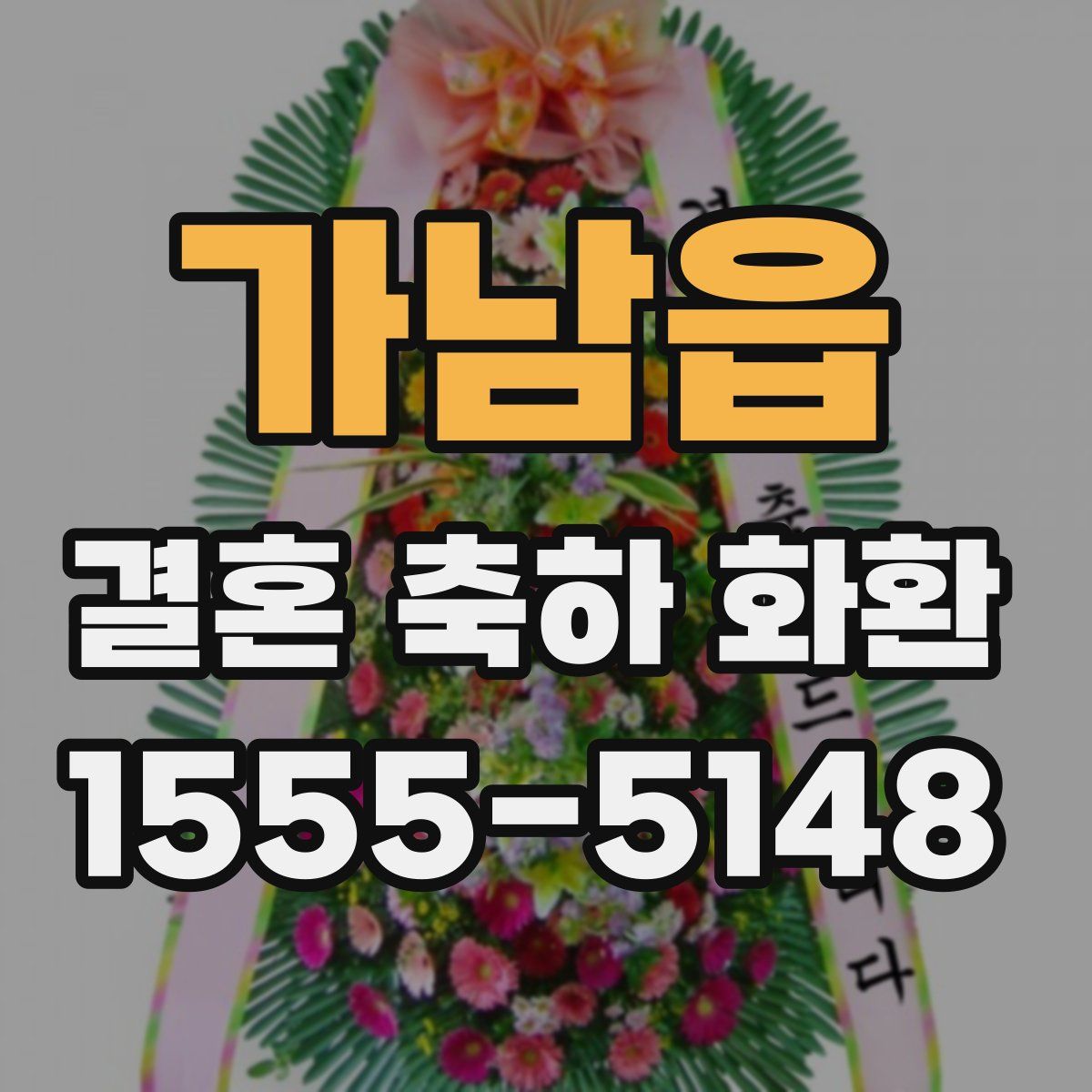 가남읍 결혼 축하 화환