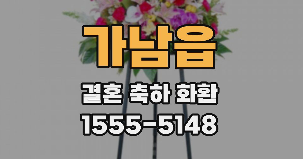 가남읍 결혼 축하 화환