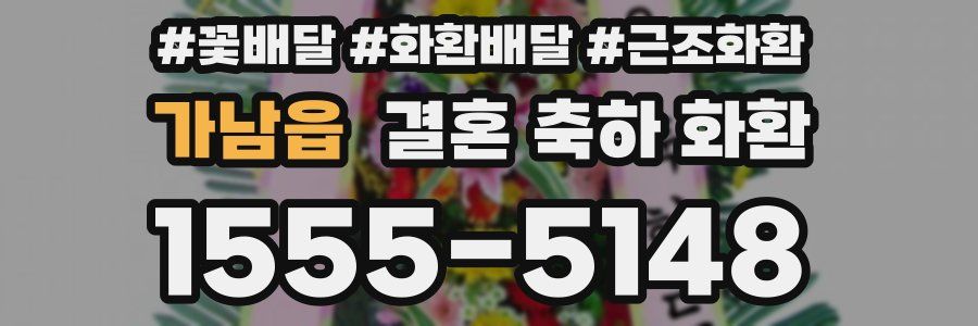 가남읍 결혼 축하 화환