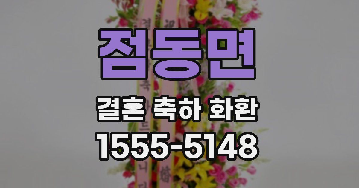 점동면 결혼 축하 화환