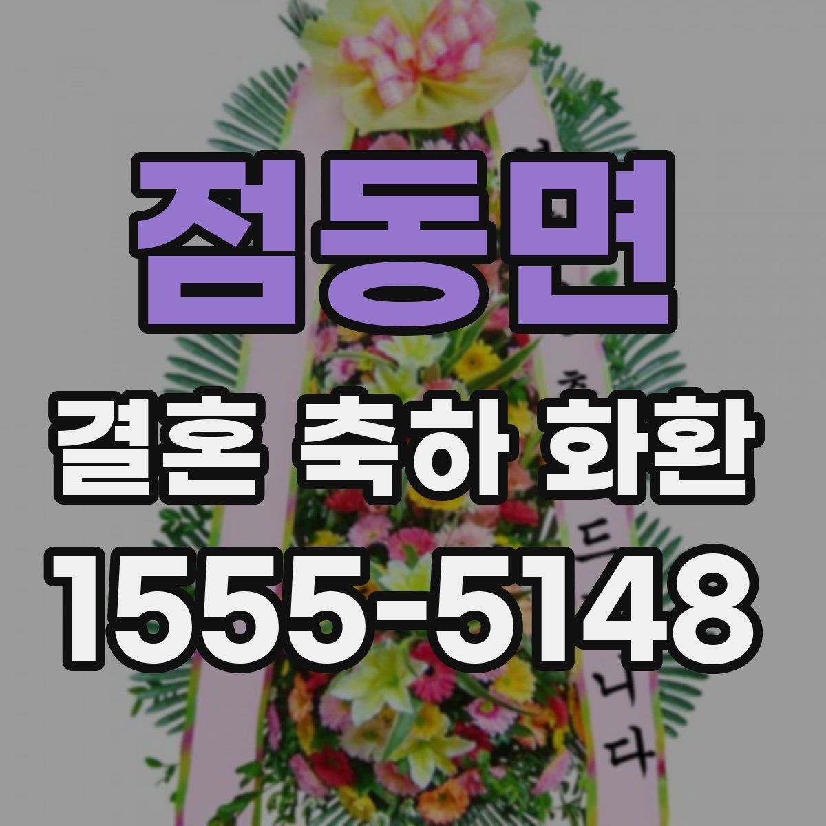 점동면 결혼 축하 화환
