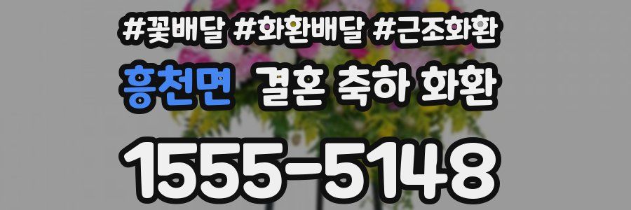 흥천면 결혼 축하 화환