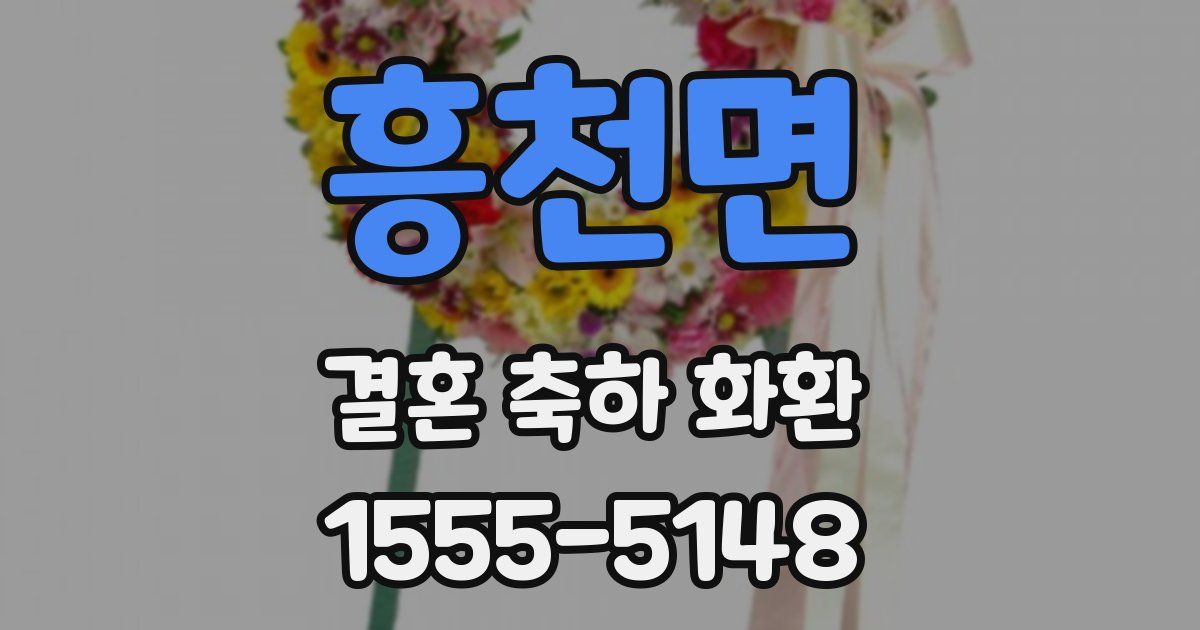 흥천면 결혼 축하 화환