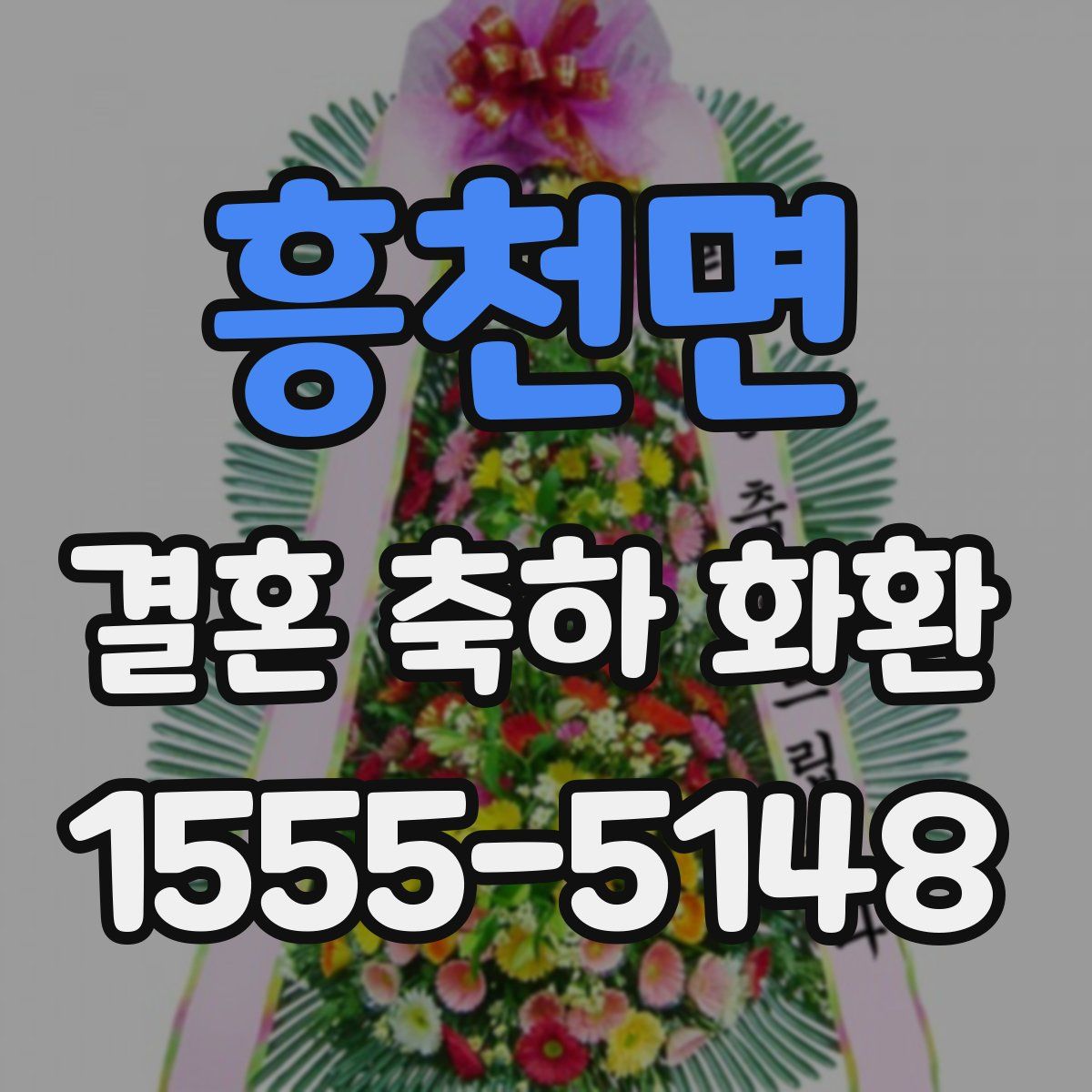 흥천면 결혼 축하 화환