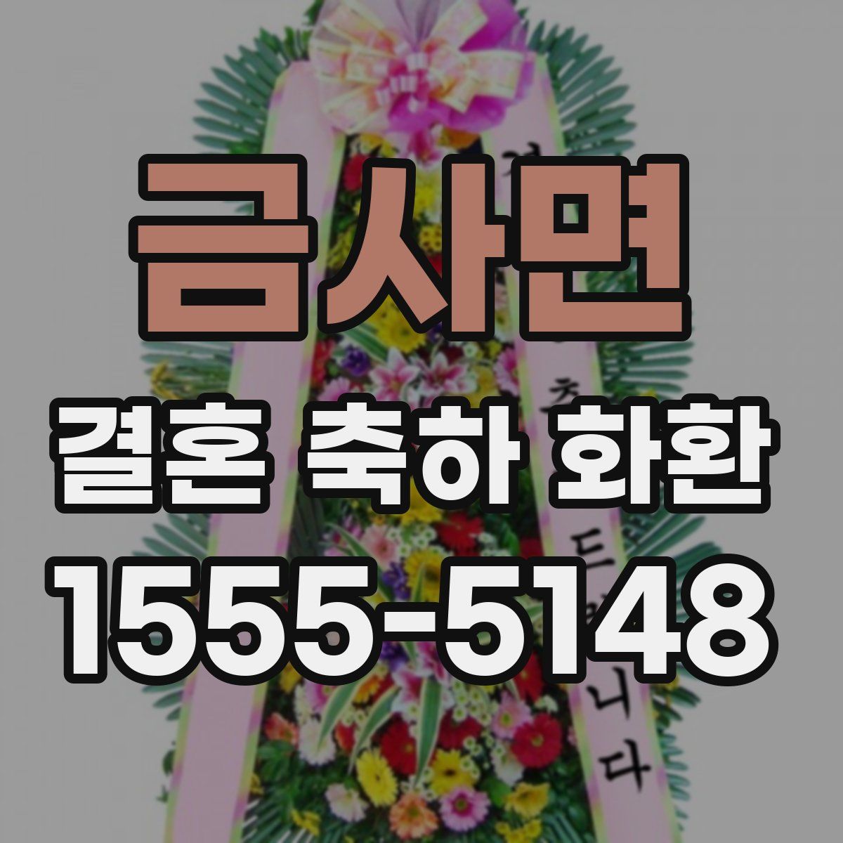 금사면 결혼 축하 화환