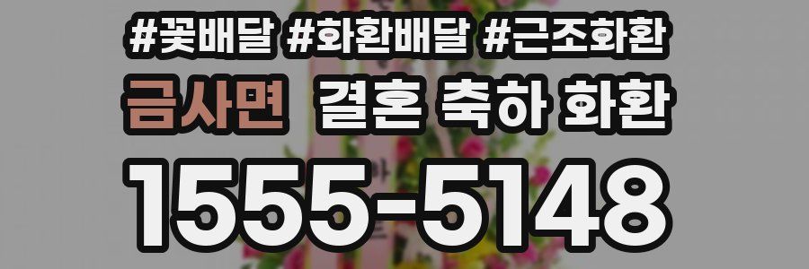 금사면 결혼 축하 화환