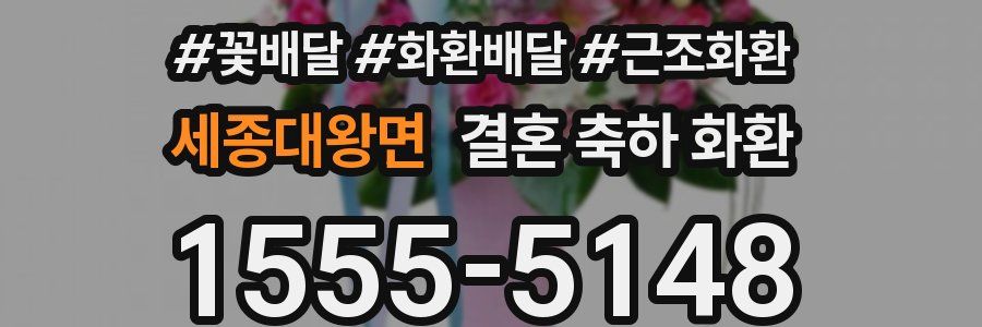 세종대왕면 결혼 축하 화환