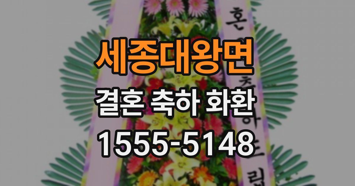 세종대왕면 결혼 축하 화환