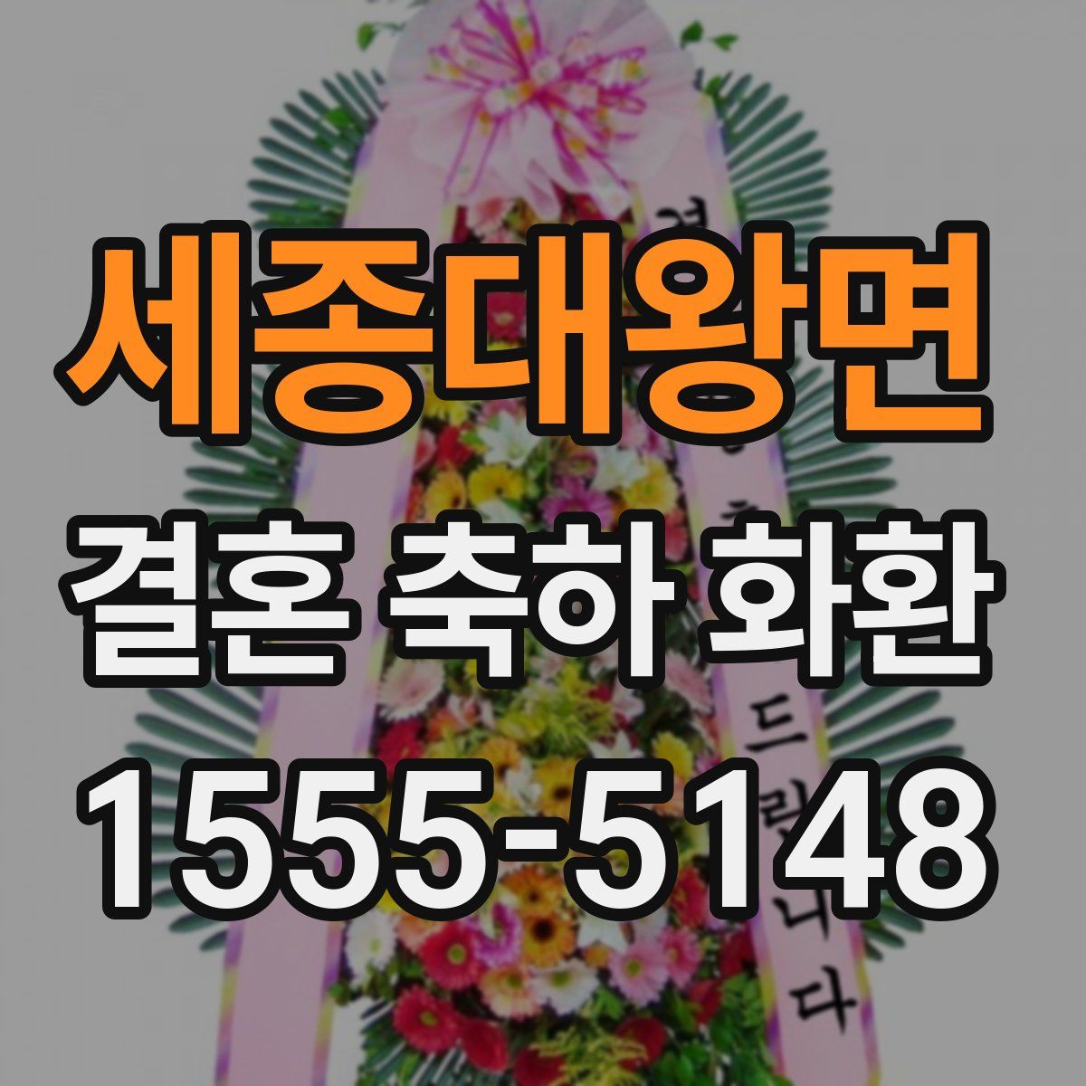 세종대왕면 결혼 축하 화환