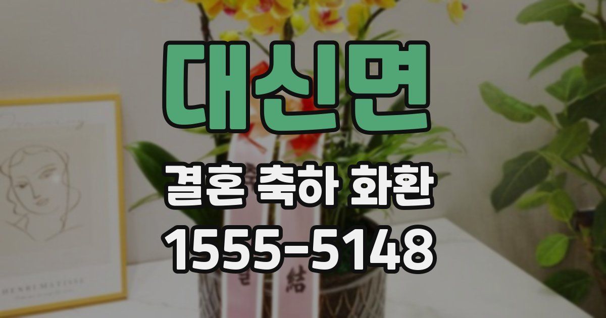 대신면 결혼 축하 화환