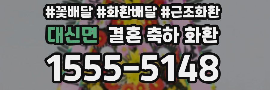 대신면 결혼 축하 화환