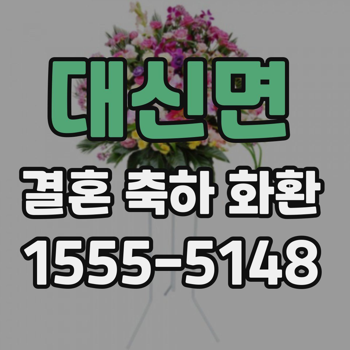 대신면 결혼 축하 화환