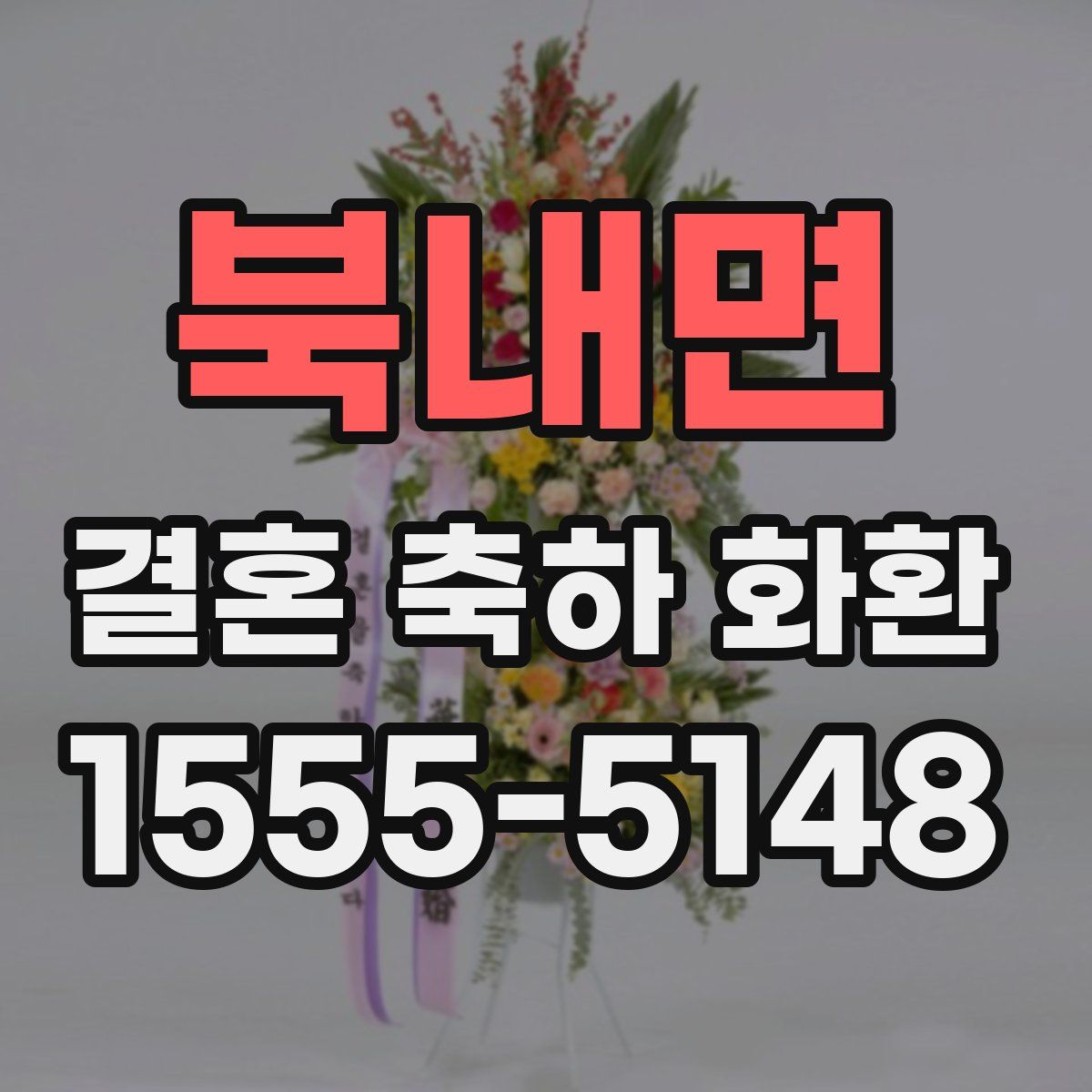 북내면 결혼 축하 화환