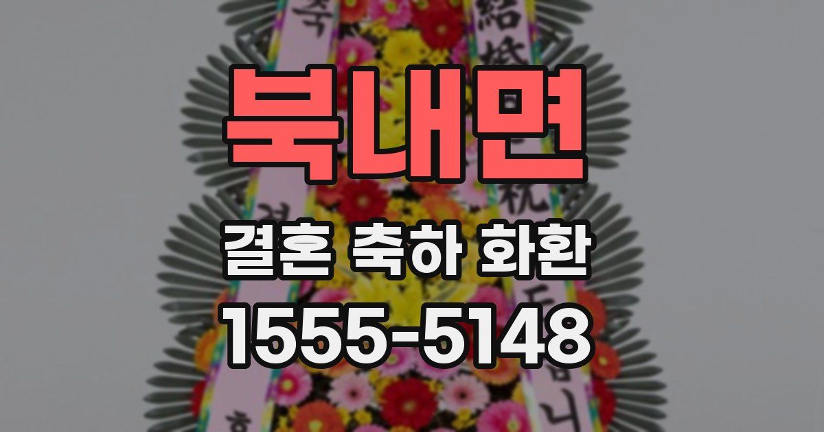 북내면 결혼 축하 화환
