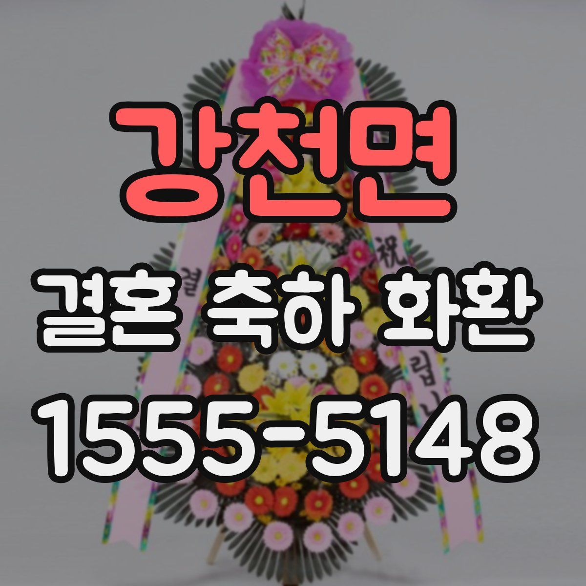 강천면 결혼 축하 화환