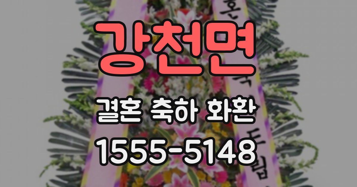강천면 결혼 축하 화환