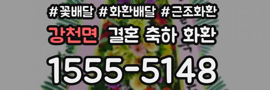 강천면 결혼 축하 화환