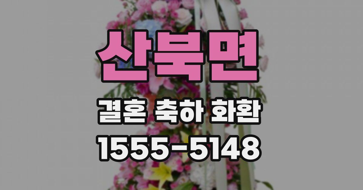 산북면 결혼 축하 화환