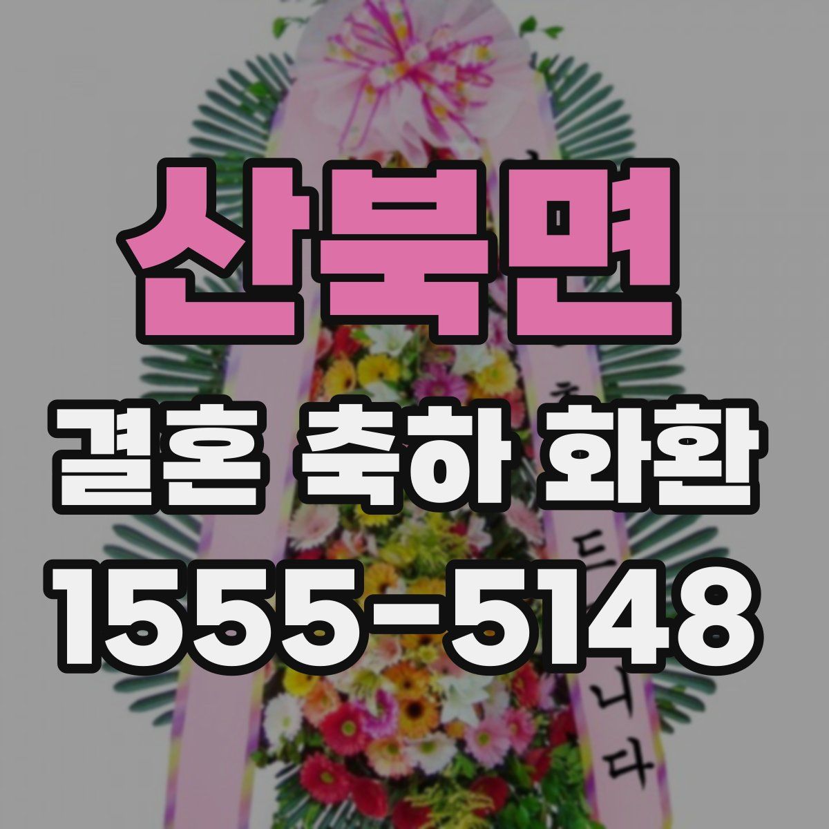 산북면 결혼 축하 화환