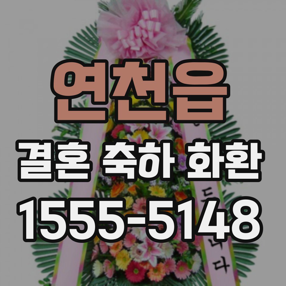 연천읍 결혼 축하 화환