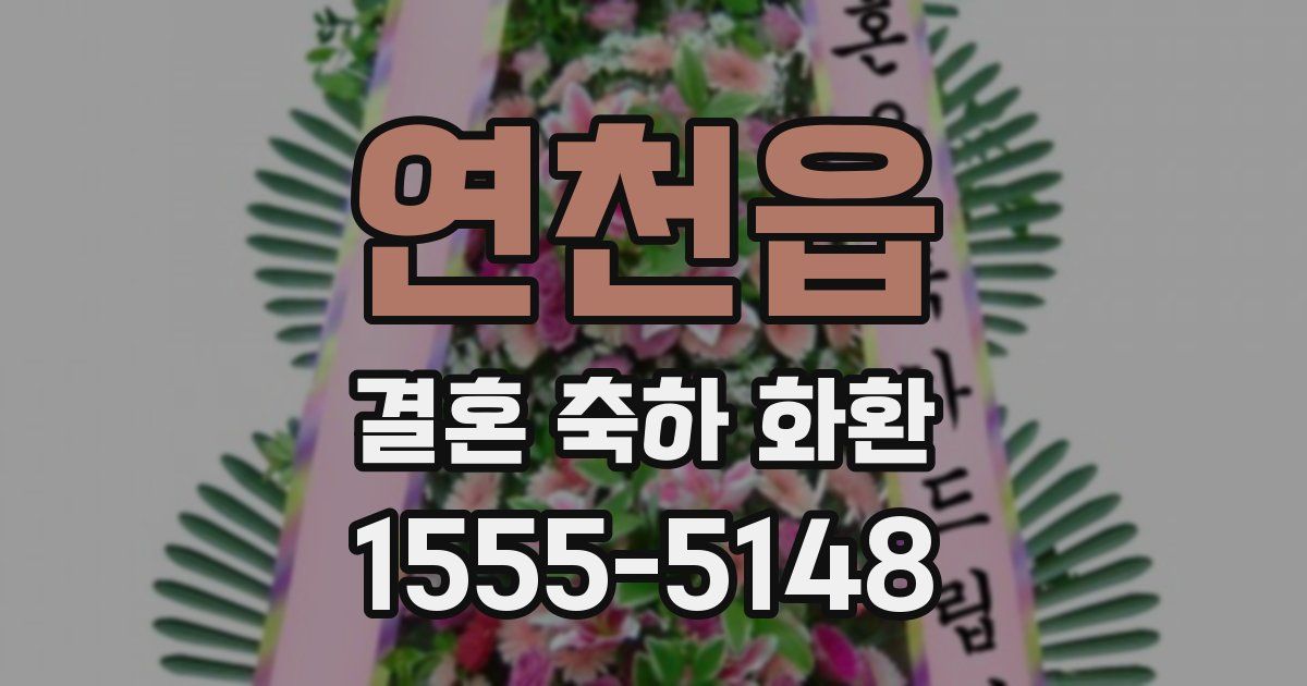 연천읍 결혼 축하 화환