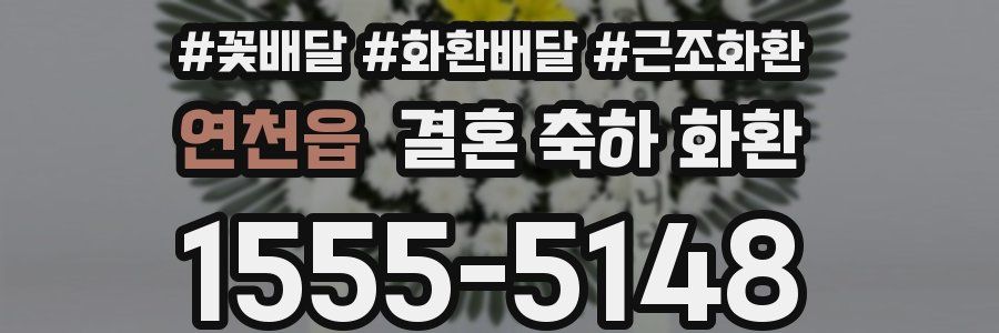 연천읍 결혼 축하 화환