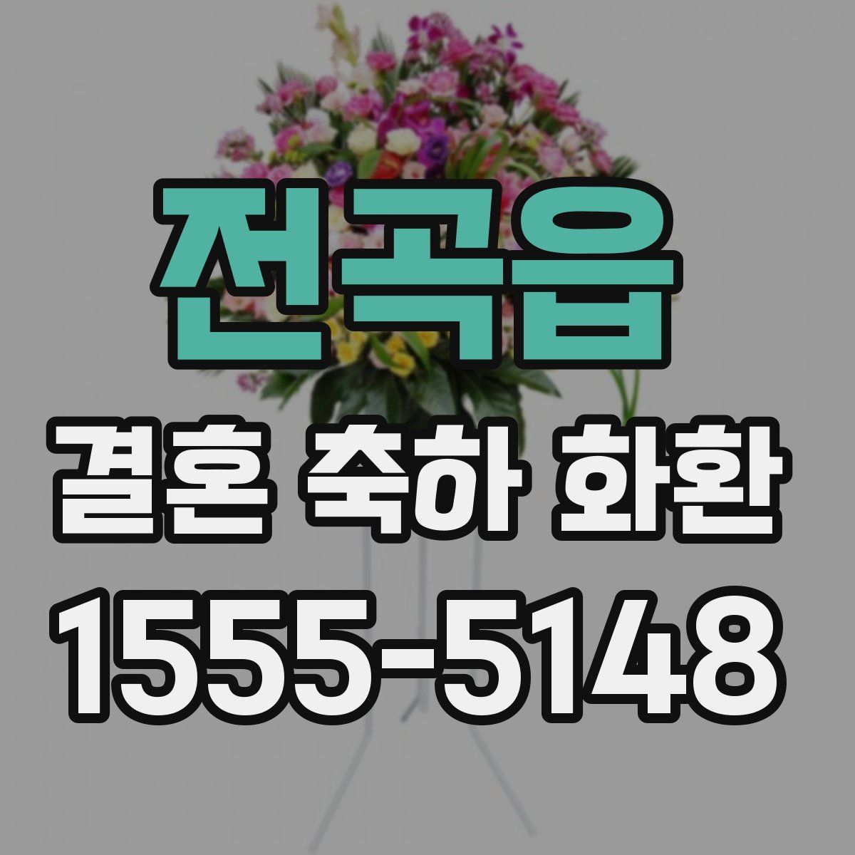 전곡읍 결혼 축하 화환