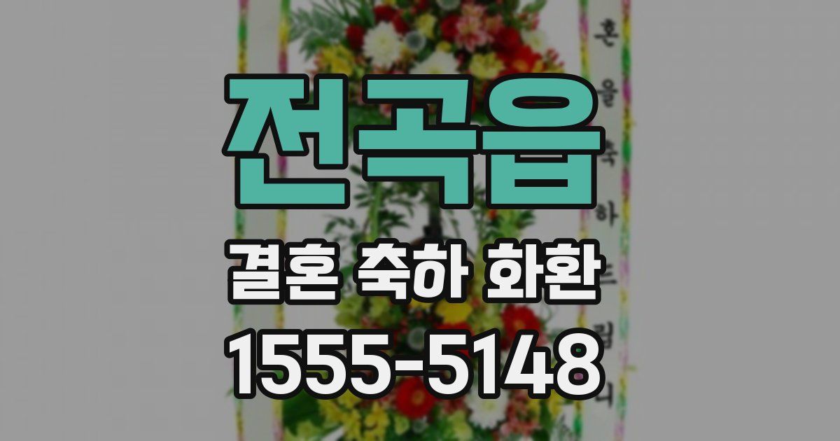 전곡읍 결혼 축하 화환
