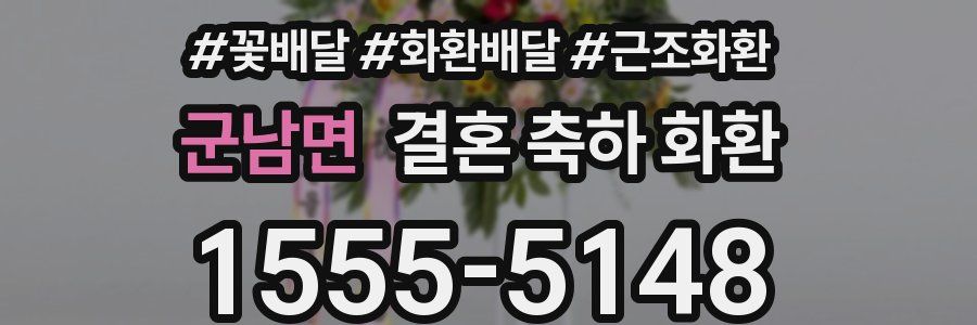 군남면 결혼 축하 화환