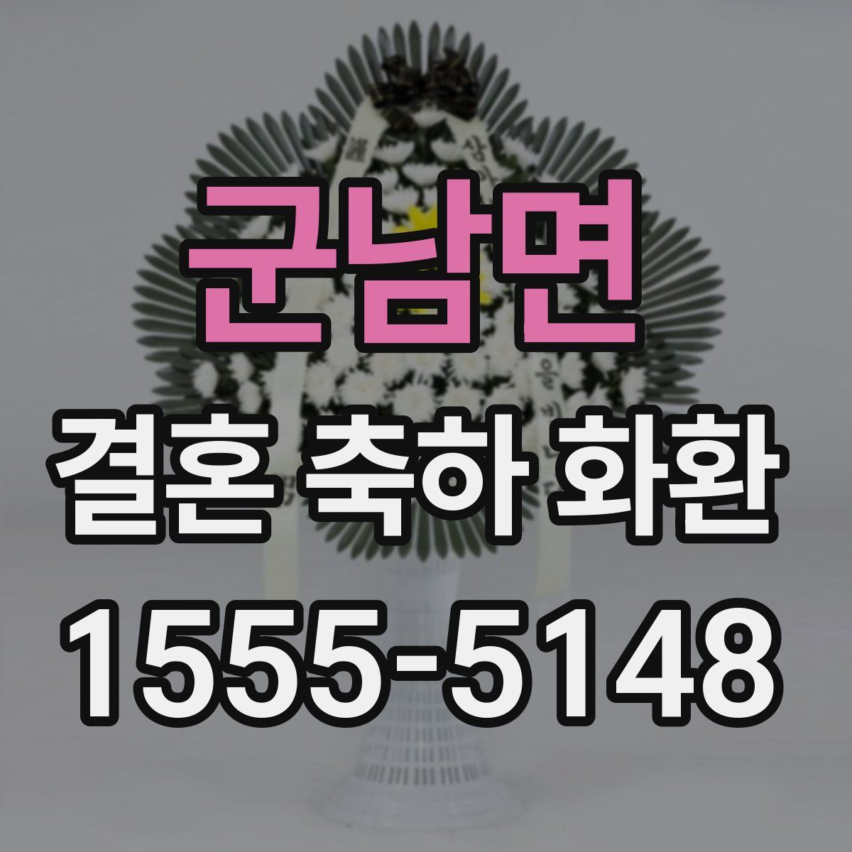 군남면 결혼 축하 화환