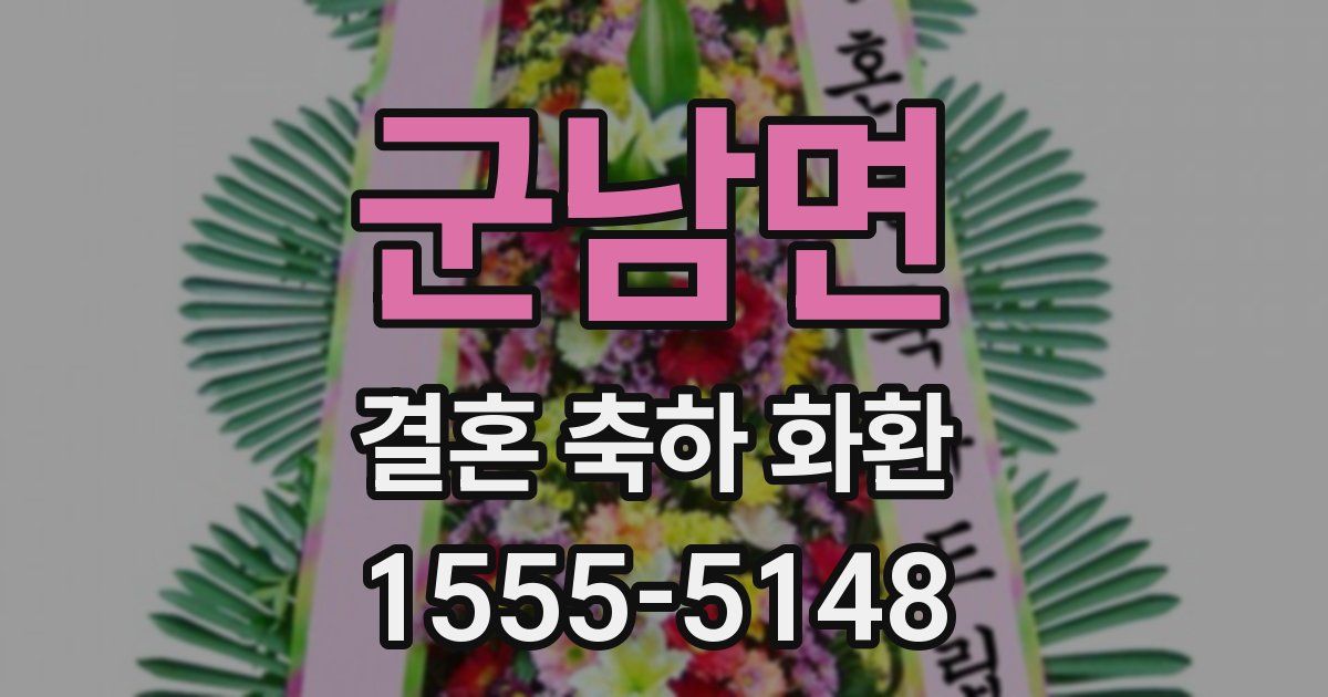 군남면 결혼 축하 화환