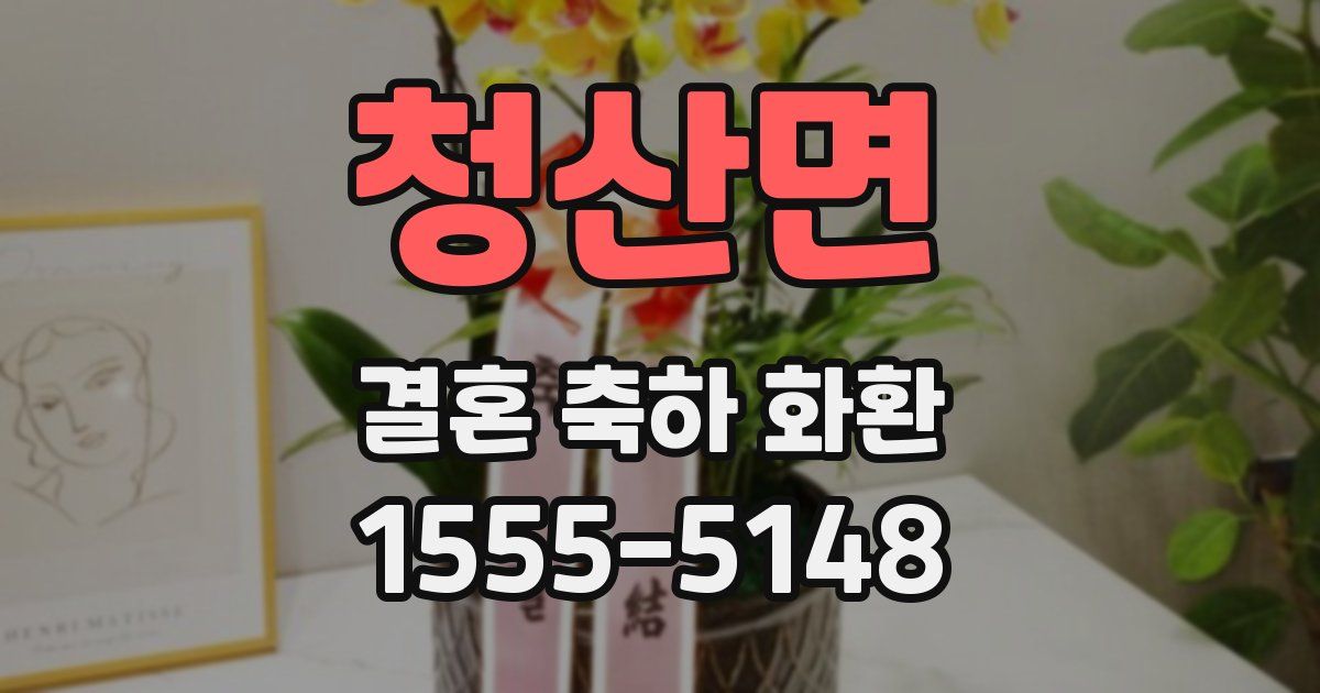 청산면 결혼 축하 화환