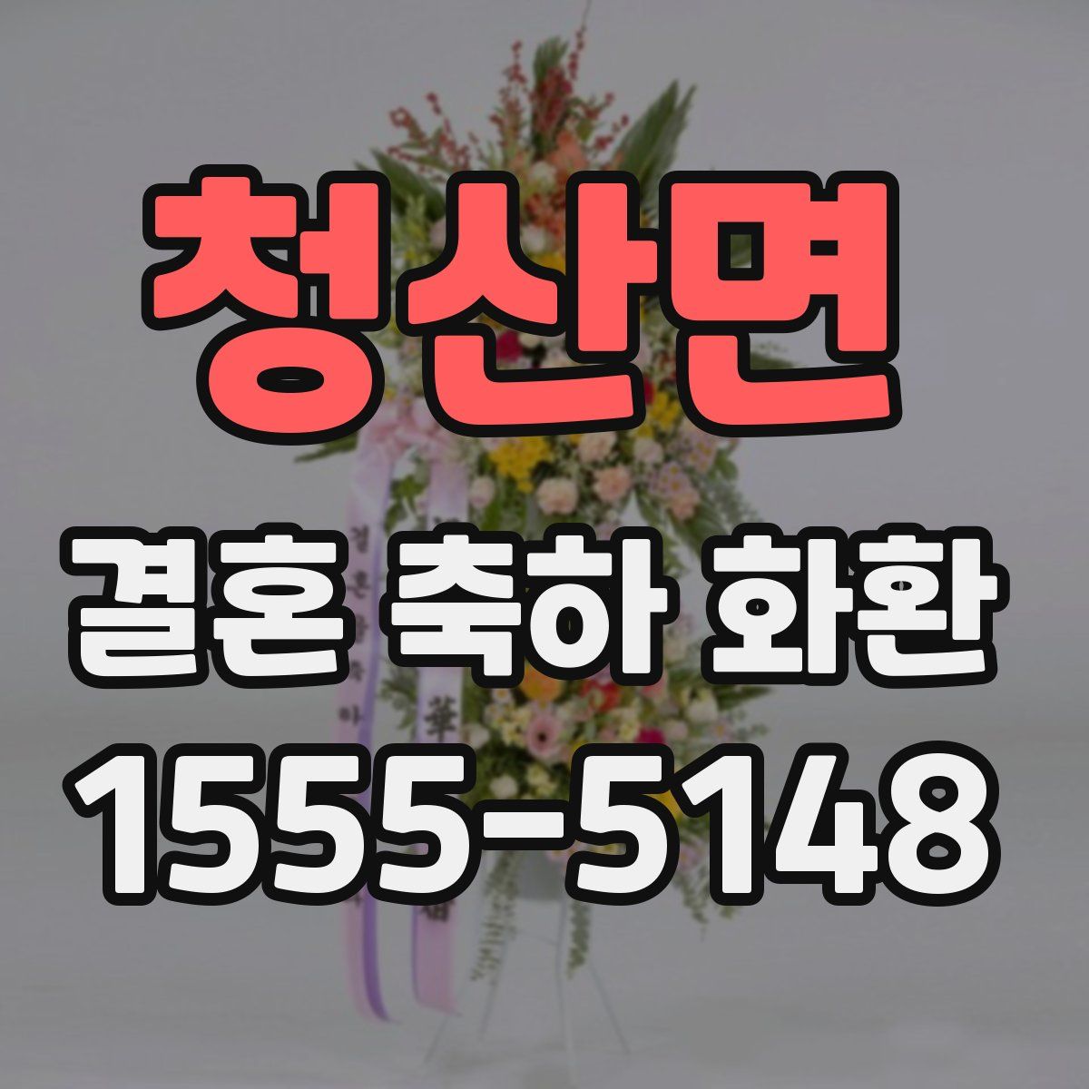 청산면 결혼 축하 화환