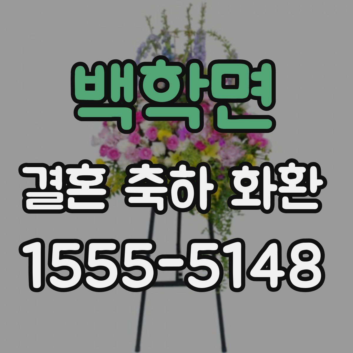 백학면 결혼 축하 화환
