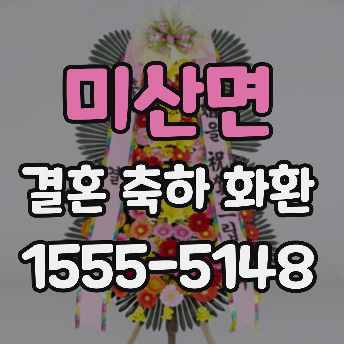 미산면 결혼 축하 화환